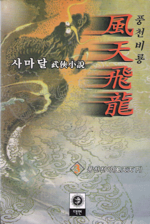 풍천비룡(1~3완)