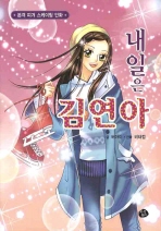 본격피겨스케이팅만화 내일은김연아(단편)