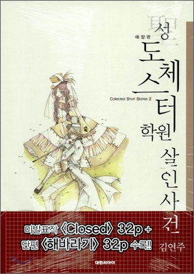 성도체스터학원살인사건 애장판(단편)