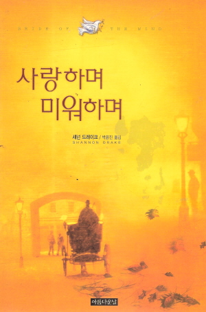 사랑하며미워하며(단편)