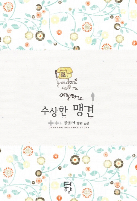 수상한맹견(단편) 한희연