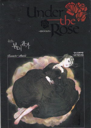 언더더로즈 Under the Rose(1~4)