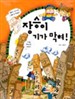 장승이기가막혀(단편) 아동도서