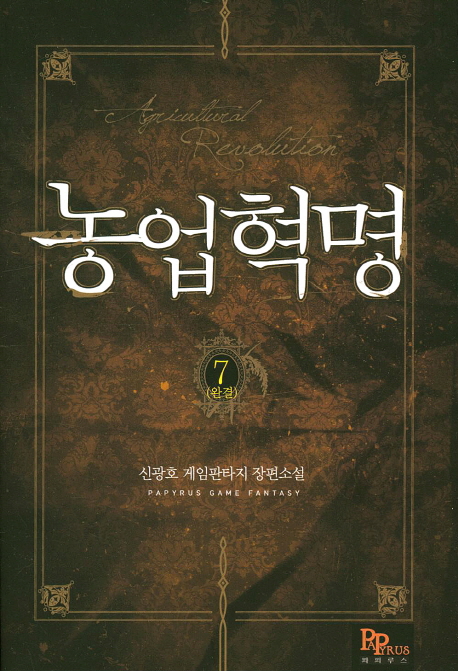 농업혁명 1-7 완결 게임 판타지