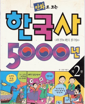 만화로보는한국사5000년(1~2)