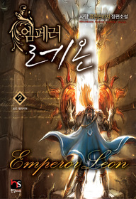 엠페러 레온 1-10 완결 퓨전 판타지
