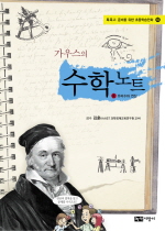 가우스의 수학노트(단편)