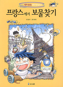 세계탐험만화역사상식2 프랑스에서보물찾기(단편)