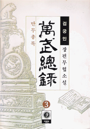 만무총록 (1~3완)