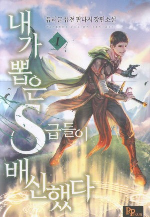 내가뽑은s급들이배신했다(1~7완) 퓨전