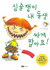 심술쟁이내동생싸게팔아요(단편) 아동도서