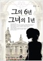 그의 6년, 그녀의 1년 (단편)윤슬