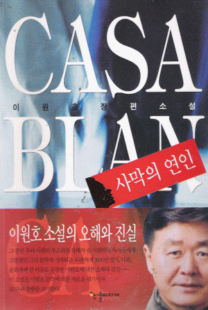 CASABLANCA 사막의연인