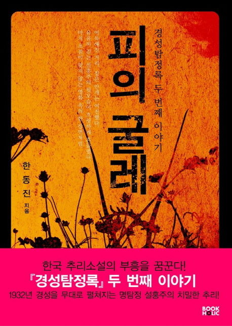 피의굴레(단편)한동진