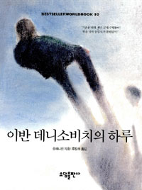 이반데니소비치의하루(단편) 알렉산드르 솔제니친