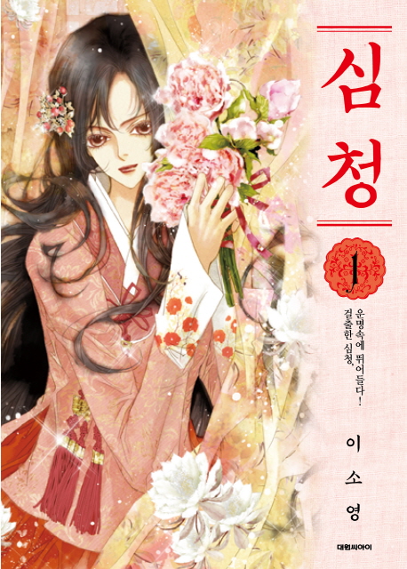 심청(1~12완)