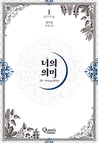 너의의미(1~2완) 틸다킴
