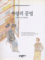 사랑의문법(단편) 이반 부닌
