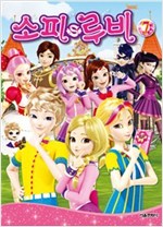 소피루비(1~7완, 시즌1) 아동만화