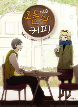오늘의커피(1~3완)