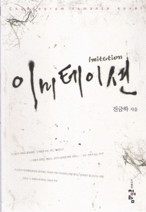 이미테이션(단편)진금하