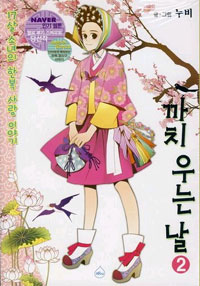까치우는날(1~2완) 올컬러웹툰