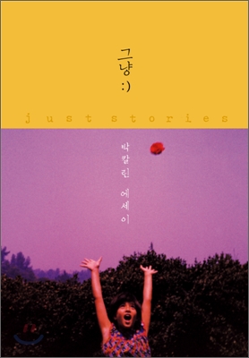 그냥 (단편) 박칼린