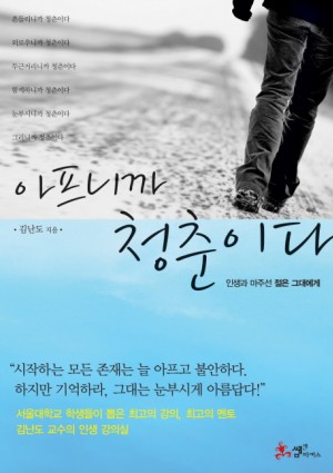 아프니까청춘이다(단편) 김난도