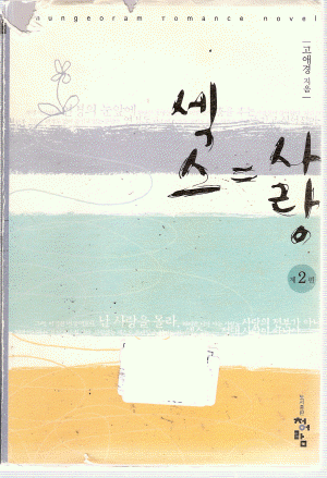 섹스=사랑(1~2)고애경