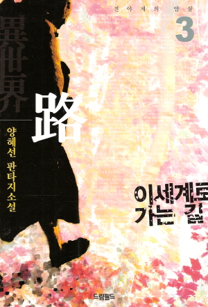 이세계로가는길
