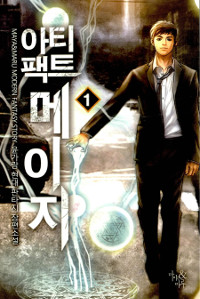 아티팩트 메이지 1-7완결 현대 판타지