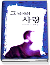 그 남자의 사랑(SR-101)