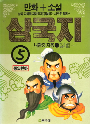 만화+소설 삼국지(1~5완)