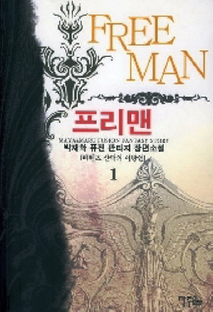 프리맨(1~12완) 퓨전판타지