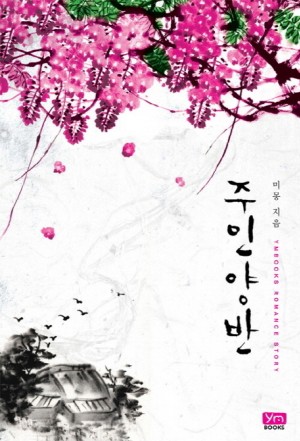주인 양반