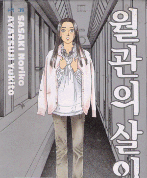 월관의살인(상,하)