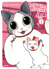 카타기리네집에는고양이가있다(1~4)
