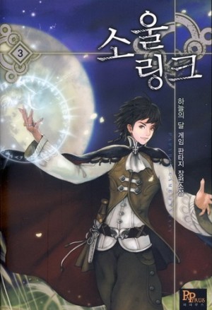 소울링크 1-6 완결 게임 판타지