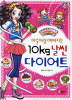 텐텐북스 마술처럼예뻐지는10kg날씬다이어트(단편)