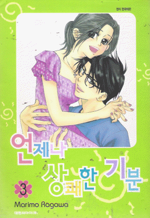 언제나상쾌한기분(1~7완)