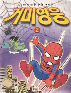 21세기영웅만화시리즈 거미영웅2