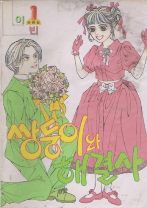 쌍둥이와해결사(단편) 이빈단편집1
