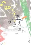 그의모든것또는(단편) 연두