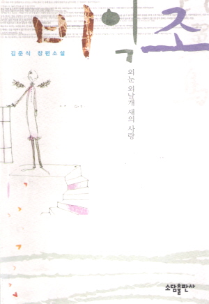 비익조(단편) 김준식