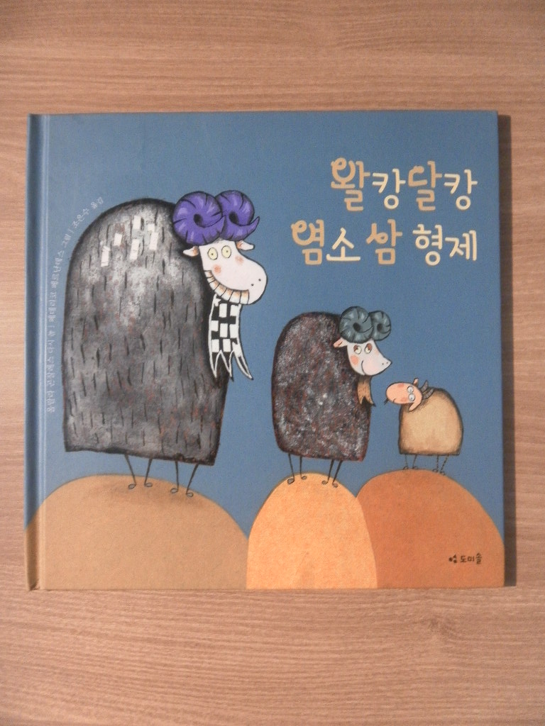 왈캉달캉 염소삼형제(단편)
