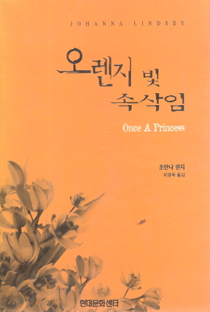 오렌지빛속삭임(단편)조안나 린지