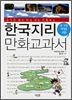 한국지리 만화교과서(단편)