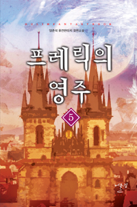 프레릭의 영주 1-8 완결 퓨전 판타지