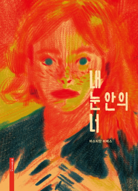내눈안의너(단편)