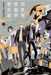 한밤의오컬트공무원(1~12)